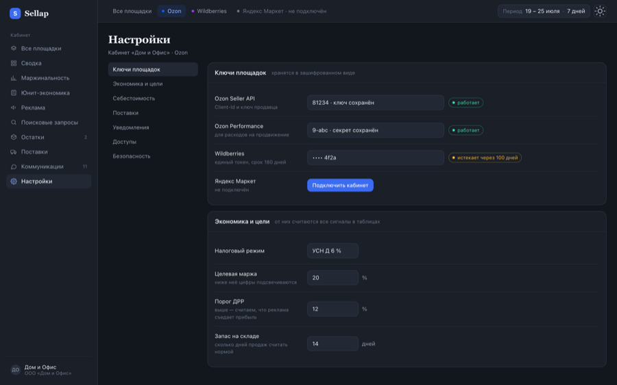 Экран настроек Sellap: подключение кабинета площадки по API-ключам